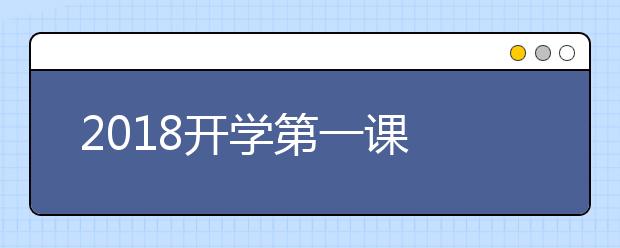 2019開學第一課 傳承中華文化 啟迪思維