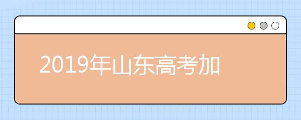 2019年山东高考加分及照顾政策