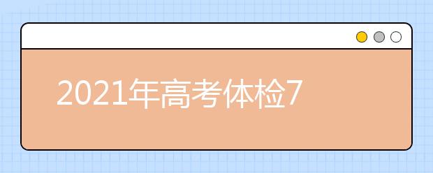 2021年高考體檢70個關心的問題？