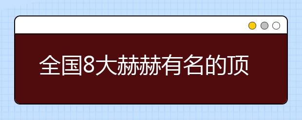 全国8大赫赫有名的顶尖高中的作息时间表，拼的不是智商