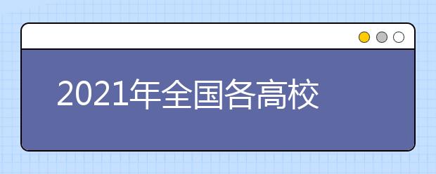 2021年全國各高校春季學期開學時間匯總