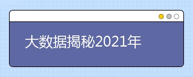 大數(shù)據(jù)揭秘2021年高考生如何避免“踩坑”