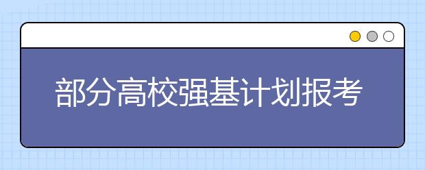 部分高校強基計劃報考增確認環(huán)節(jié)