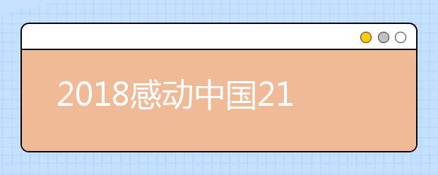 2019感動中國21位候選人介紹及投票入口