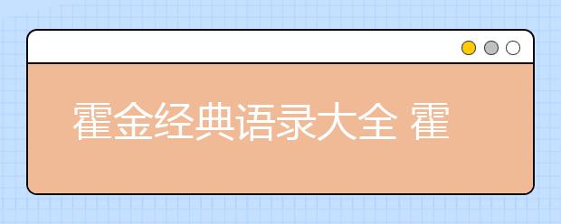 霍金經(jīng)典語(yǔ)錄大全 霍金名言大全