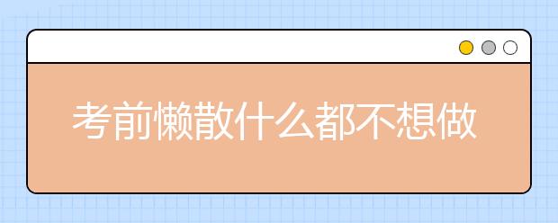 考前懶散什么都不想做？怎么調整呢？