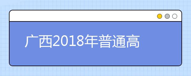 广西2019年普通高考方案公布 统考仍为“3+小综合”