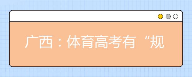 广西：体育高考有“规定动作” 组合游泳模式不得更改
