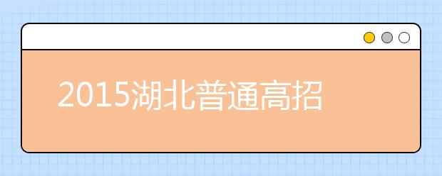 2019湖北普通高招问答：政策规定上的调整（三）