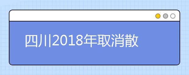 四川2019年取消散居汉族地少数民族高考加分