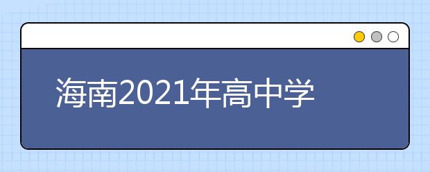 海南2021年高中學考合格考語文、數學、外語科目報名3月4日至5日進行