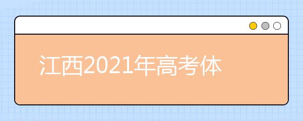 江西2021年高考体检3月初开始 这些事项需注意