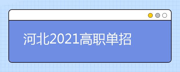 河北2021高职单招考试、对口专业考试推迟举行