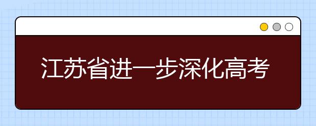 江苏省进一步深化高考加分改革工作实施方案