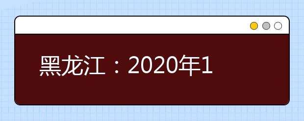 黑龍江：2020年12月高中學(xué)業(yè)水平考試成績(jī)查詢方式