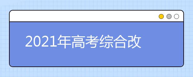 2021年高考綜合改革有哪些省份