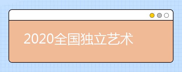 2020全国独立艺术类院校各专业录取分数线