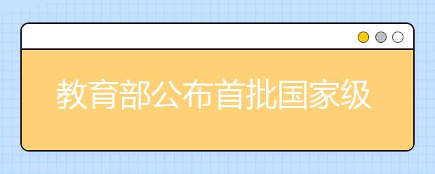 教育部公布首批國家級一流本科課程認定結果