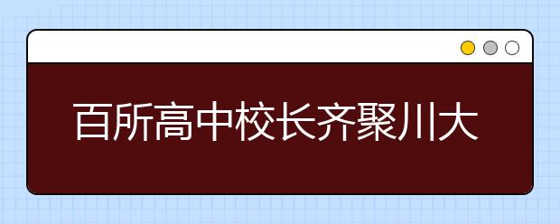 百所高中校長齊聚川大 共話新高考下創(chuàng)新人才培養(yǎng)