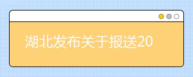 湖北发布关于报送2020年普通高校招生优录材料有关事项的通知