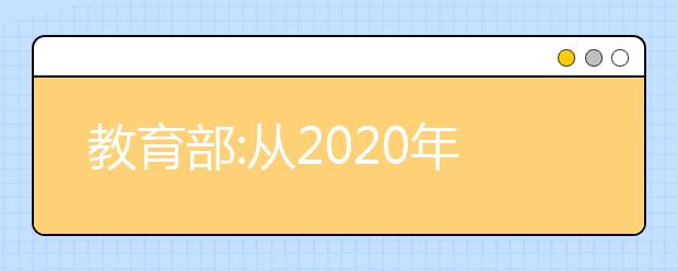 教育部:從2020年起所有高校停止省級優(yōu)秀學(xué)生保送