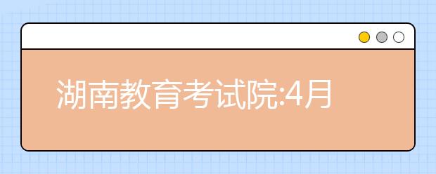 湖南教育考试院:4月30日前完成高考体检