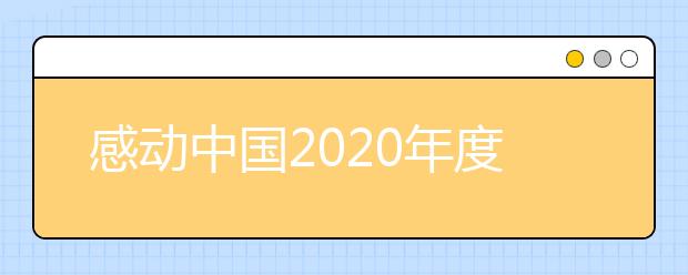 感動中國2020年度人物及獲獎詞匯總