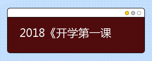 2019《開學(xué)第一課》精彩花絮