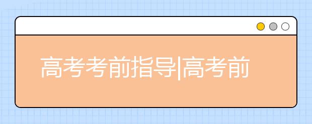 高考考前指導(dǎo)|高考前20天做什么？——語文