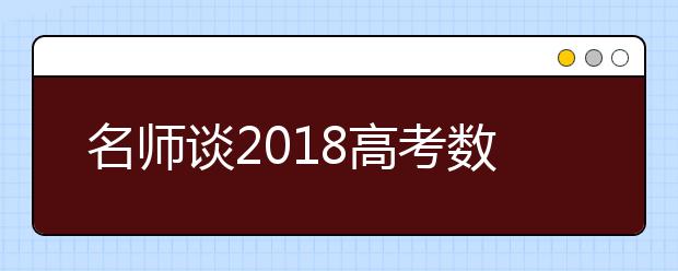 名师谈2019高考数学科目如何备考