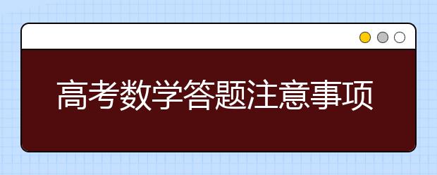 高考数学答题注意事项