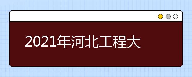 2021年河北工程大學(xué)考研初試和復(fù)試參考書目