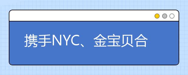 攜手NYC、金寶貝合作成效顯著 瑞思教育探索多渠道獲客創(chuàng)新