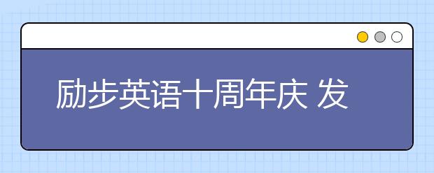 勵(lì)步英語(yǔ)十周年慶 發(fā)布全新“勵(lì)步家族”卡通形象