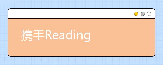 攜手Reading A-Z 好未來Abctime打造優(yōu)質(zhì)少兒閱讀內(nèi)容