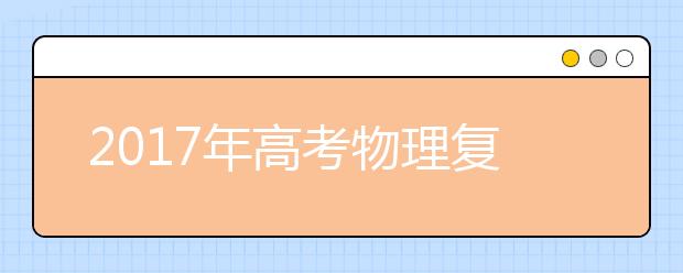 2019年高考物理复习要点