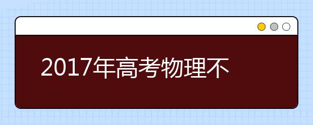 2019年高考物理不同的題型解題方法