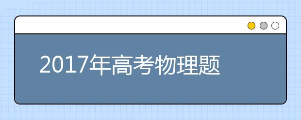 2019年高考物理题型解析