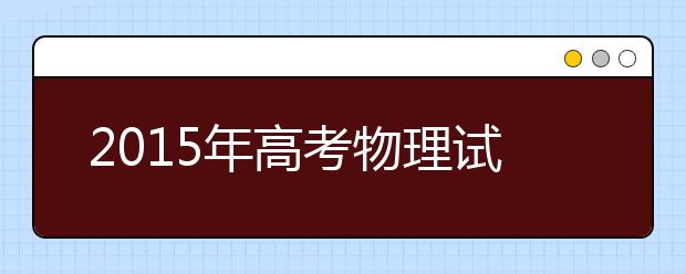 2019年高考物理試卷預測分析