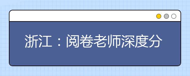 浙江：阅卷老师深度分析2019下半年化学选考加试题特点