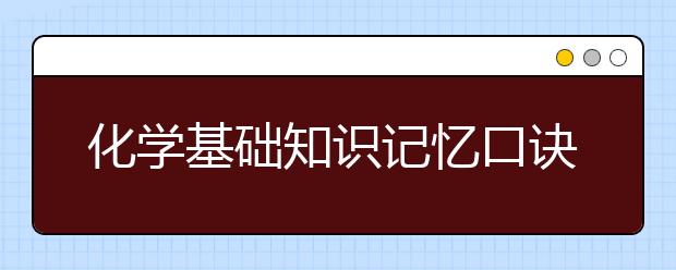 化学基础知识记忆口诀