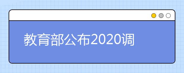 教育部公布2020調(diào)整學(xué)位授予門類或修業(yè)年限專業(yè)名