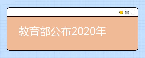 教育部公布2020年度高校新增审批本科专业名单