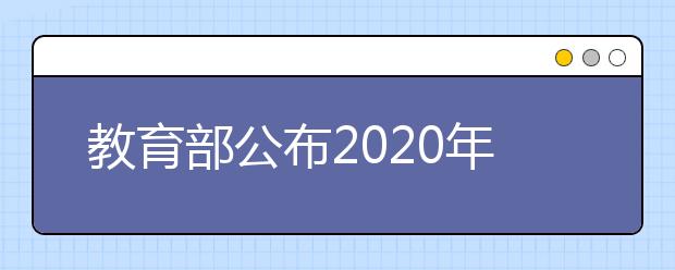 教育部公布2020年度高校新增备案本科专业名单