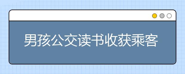 男孩公交讀書收獲乘客點(diǎn)贊，新東方在線教你如何讓孩子愛上閱讀