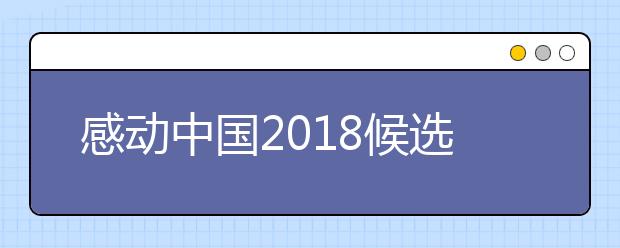 感動(dòng)中國2019候選人物張渠偉 六年堅(jiān)守扶貧一線的基層干部