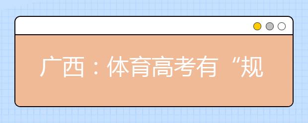 广西：体育高考有“规定动作” 组合游泳模式不得更改