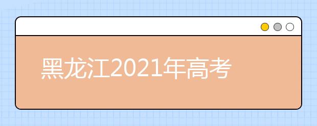 黑龍江2021年高考補(bǔ)報(bào)名3月3日-12日進(jìn)行