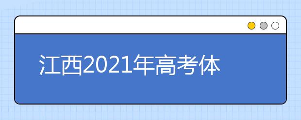 江西2021年高考體檢3月初開始 這些事項需注意