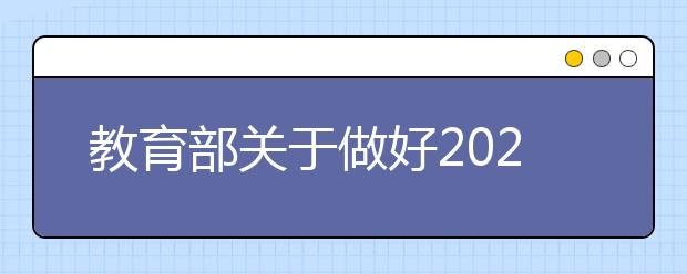 教育部關(guān)于做好2021年普通高校招生工作的通知